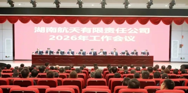 湖南航天召開2026年工作會(huì)議暨二...